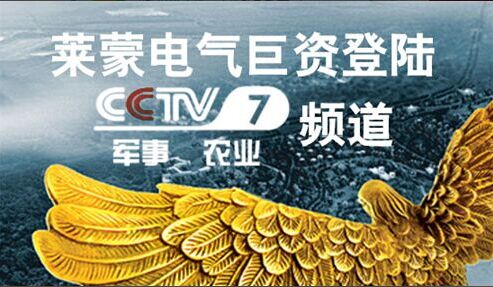 閃亮登陸央視第7頻道 萊蒙電氣專注誠信品質