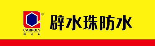 嘉寶莉辟水珠防水9月27日發布滲漏終結者新品