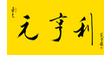 勝戰之師！2018年紅木家具十大品牌排行