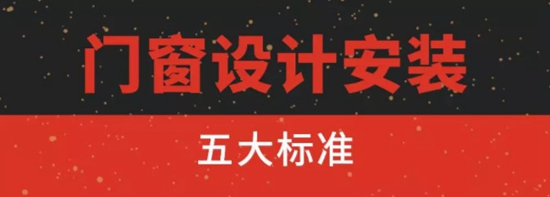 為什么選擇門窗要選擇帶“設計”服務的門窗？