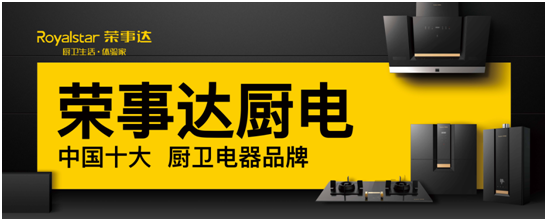 美好自在生活   從榮事達廚衛電器開始