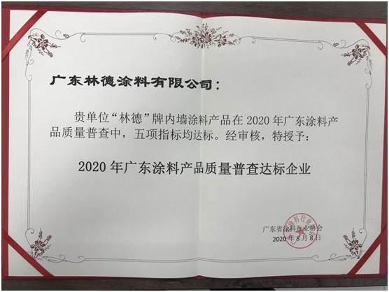 再添榮譽 林德漆榮獲“廣東涂料產品質量達標企業”稱號