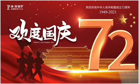 簡·愛保羅熱烈慶祝中華人民共和國成立72周年