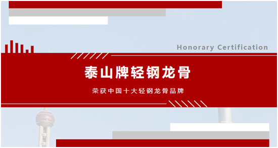 喜訊！泰山牌輕鋼龍骨榮獲“中國十大輕鋼龍骨品牌”稱號