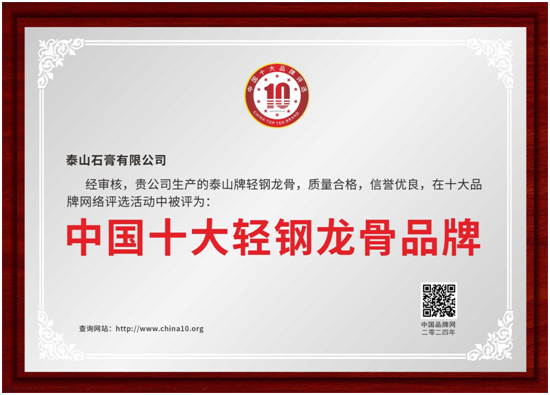 喜訊！泰山牌輕鋼龍骨榮獲“中國十大輕鋼龍骨品牌”稱號