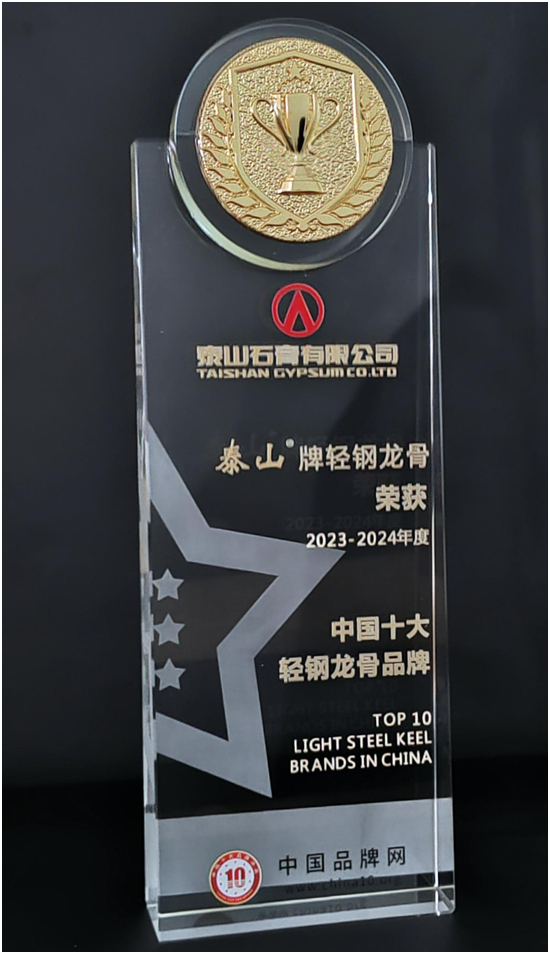 喜訊！泰山牌輕鋼龍骨榮獲“中國十大輕鋼龍骨品牌”稱號