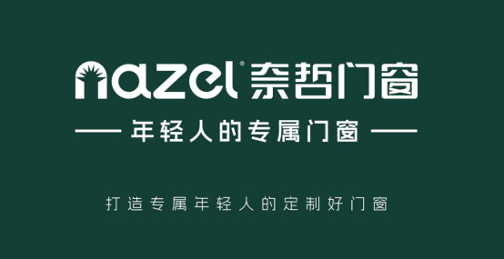 中國十大品牌丨奈哲門窗——年輕人的專屬門窗