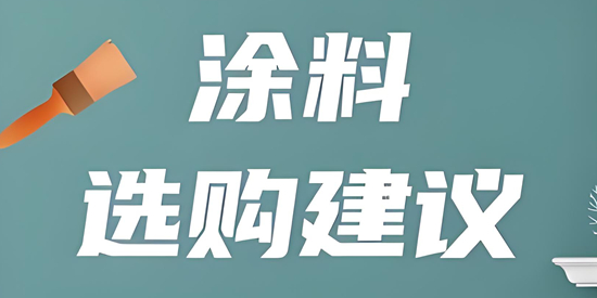 涂料如何選購：解鎖最新選購技巧，打造理想家居新篇章